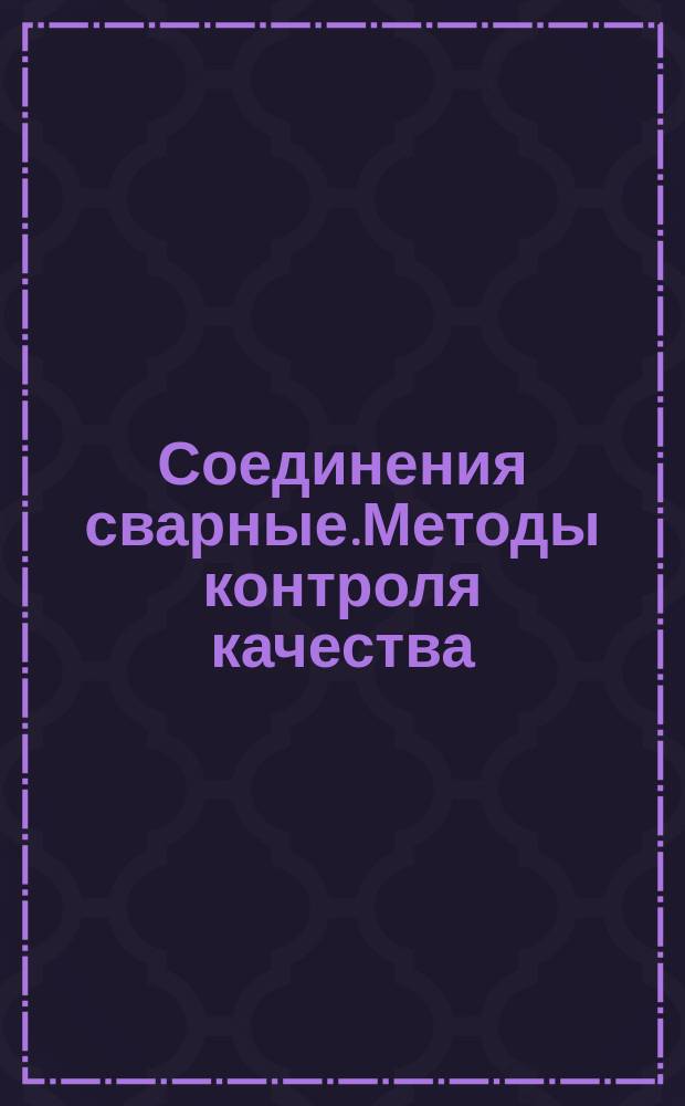 Соединения сварные.Методы контроля качества