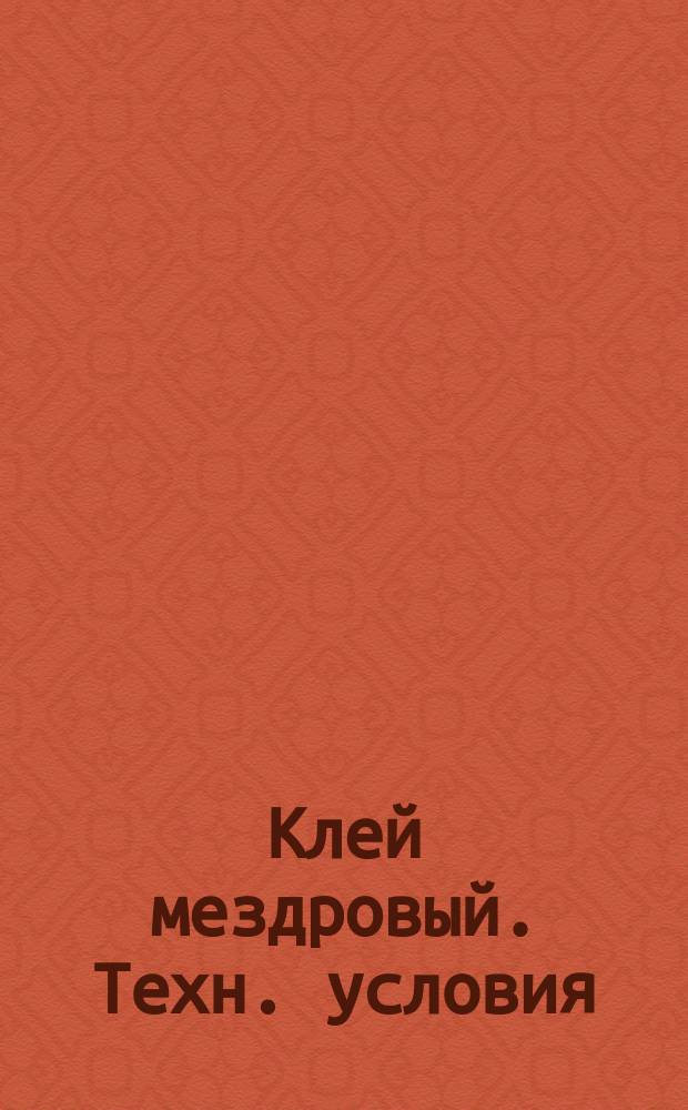Клей мездровый. Техн. условия