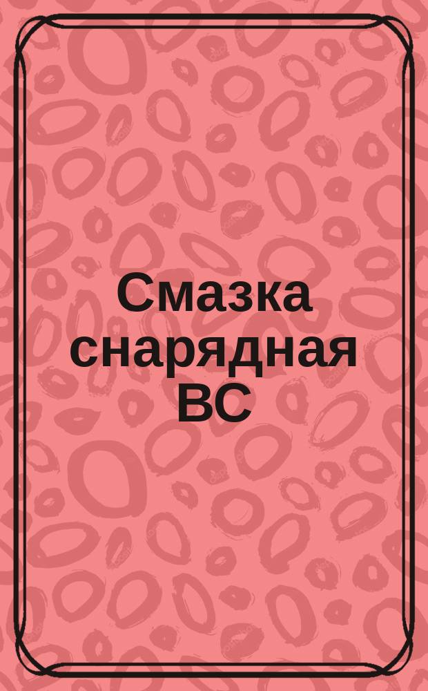 Смазка снарядная ВС