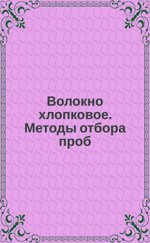 Волокно хлопковое. Методы отбора проб