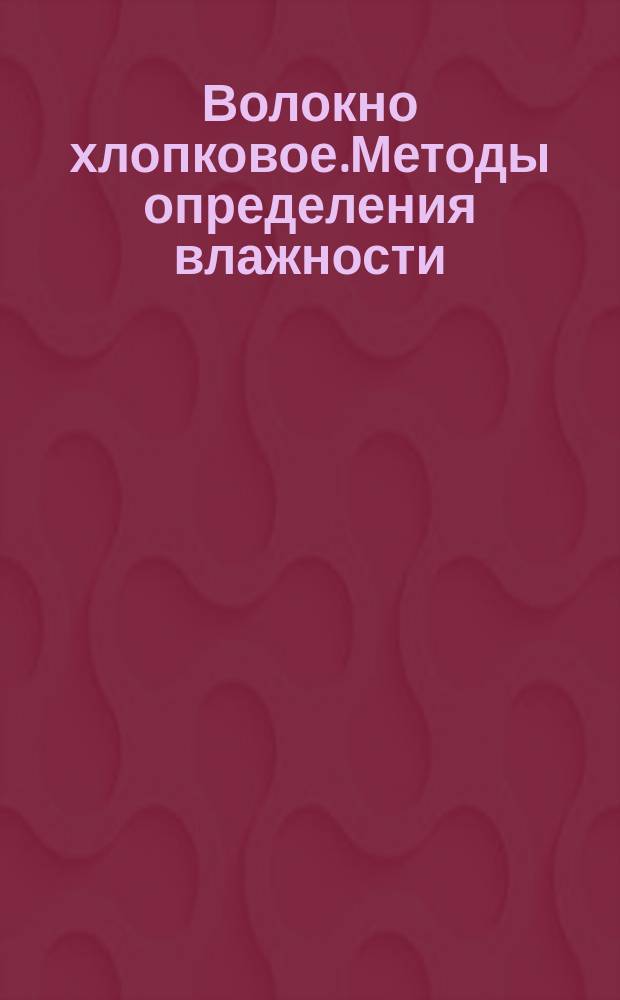 Волокно хлопковое.Методы определения влажности