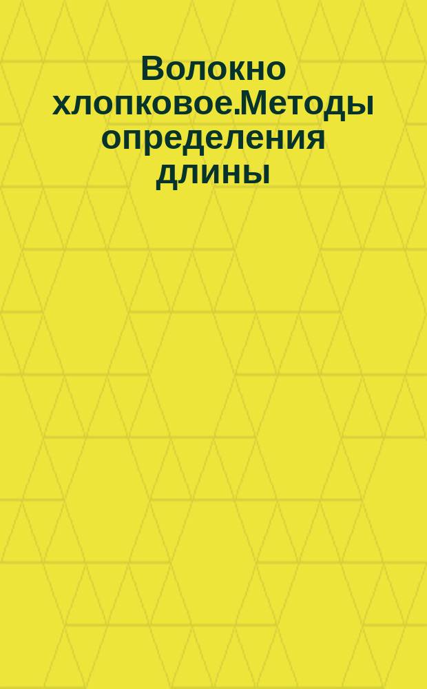 Волокно хлопковое.Методы определения длины