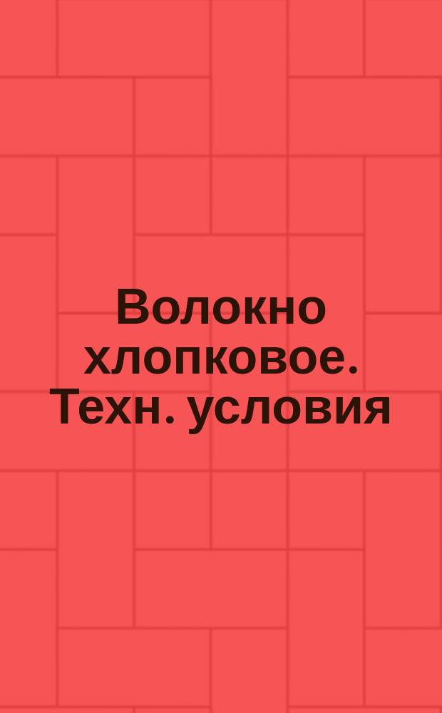 Волокно хлопковое. Техн. условия