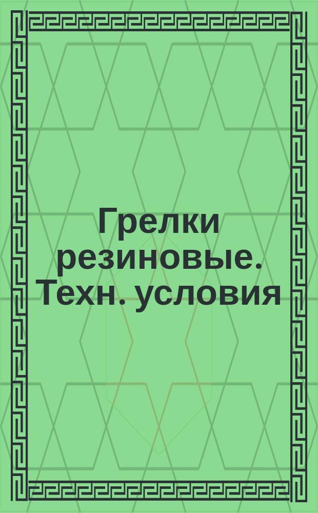Грелки резиновые. Техн. условия