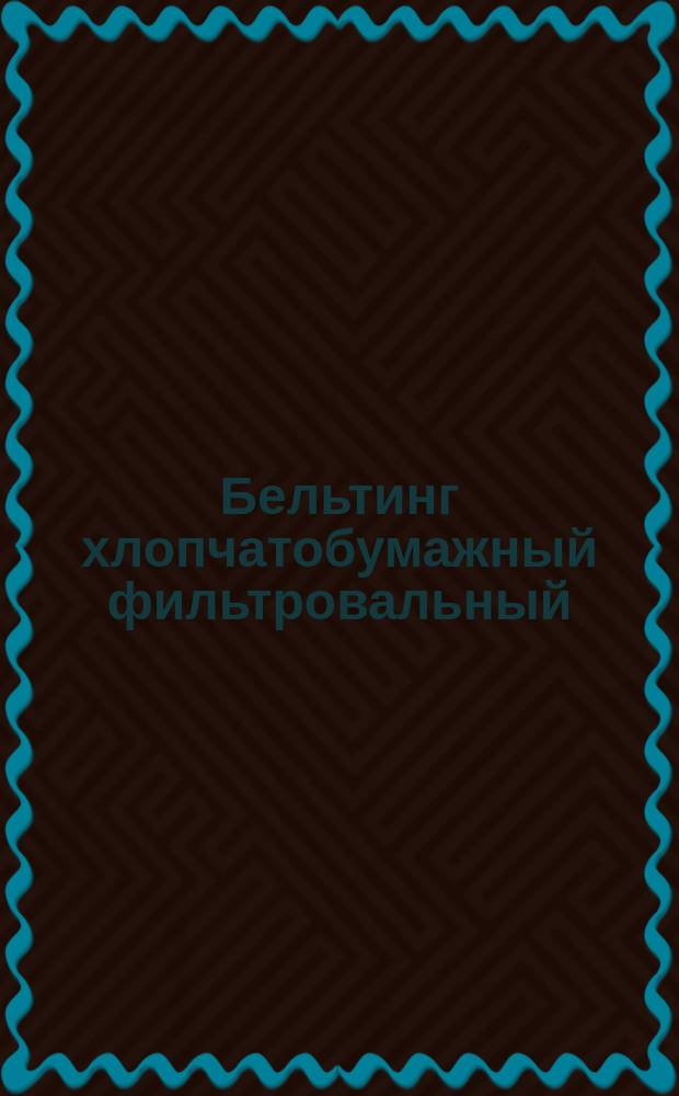 Бельтинг хлопчатобумажный фильтровальный