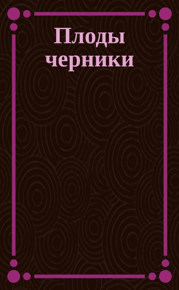 Плоды черники