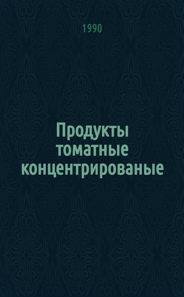Продукты томатные концентрированые