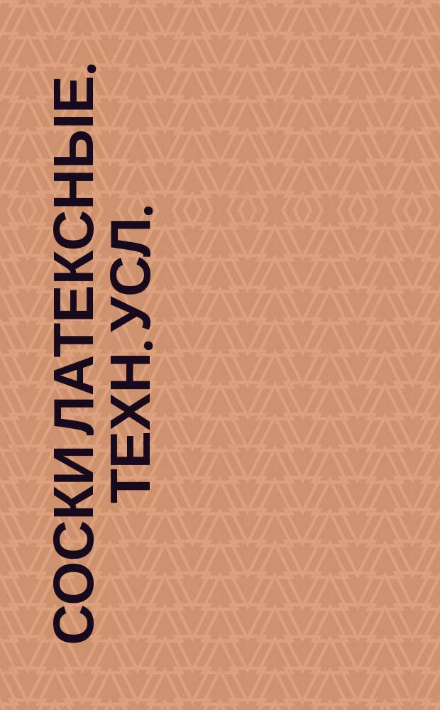 Соски латексные. Техн. усл.