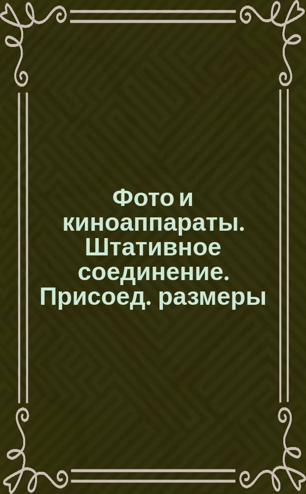 Фото и киноаппараты. Штативное соединение. Присоед. размеры