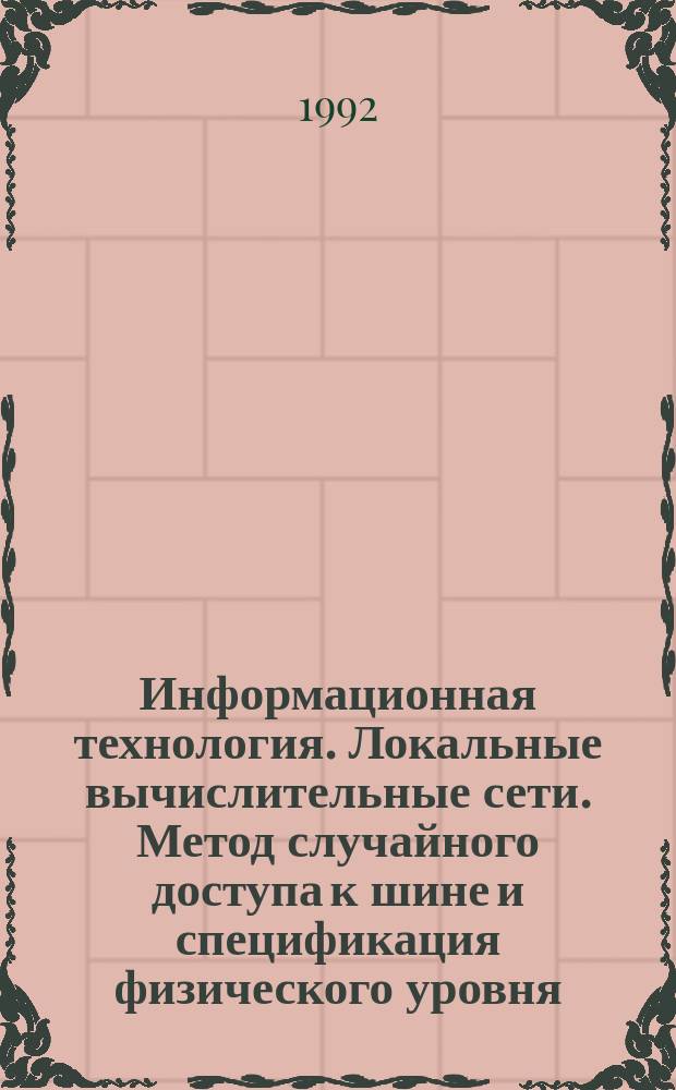 Информационная технология. Локальные вычислительные сети. Метод случайного доступа к шине и спецификация физического уровня