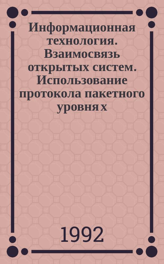 Информационная технология. Взаимосвязь открытых систем. Использование протокола пакетного уровня х.25 для обеспечения услуг сетевого уровня взаимосвязи открытых систем в режиме с установлением соединения