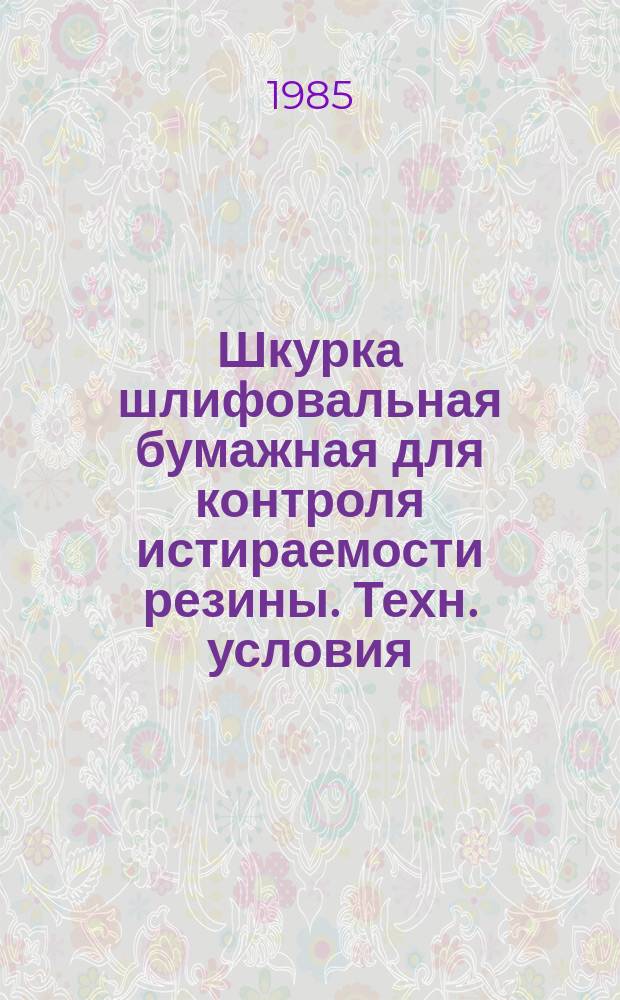 Шкурка шлифовальная бумажная для контроля истираемости резины. Техн. условия