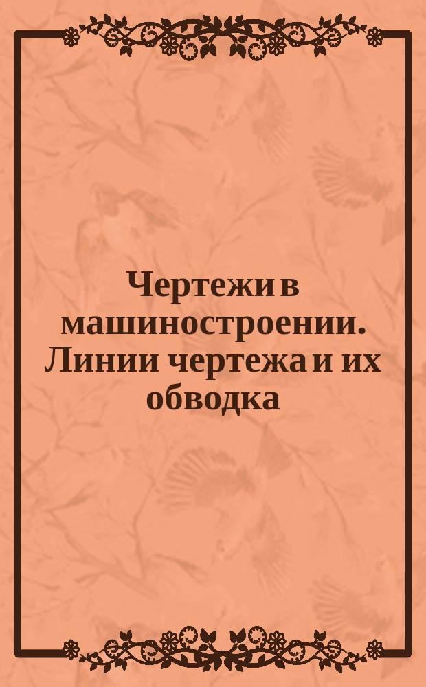 Чертежи в машиностроении. Линии чертежа и их обводка