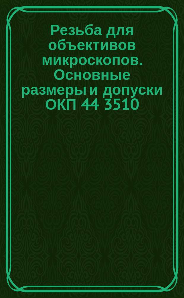 Резьба для объективов микроскопов. Основные размеры и допуски ОКП 44 3510