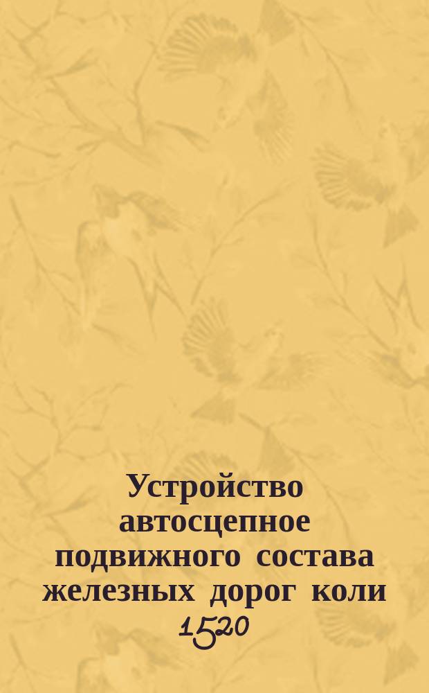 Устройство автосцепное подвижного состава железных дорог коли 1520 (1524) мм. Установочные размеры