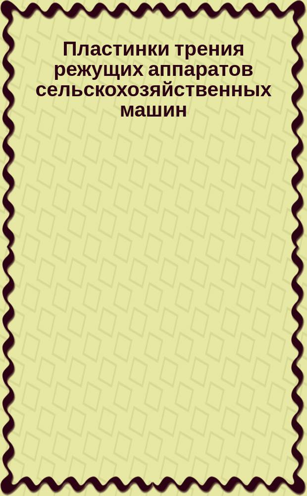 Пластинки трения режущих аппаратов сельскохозяйственных машин