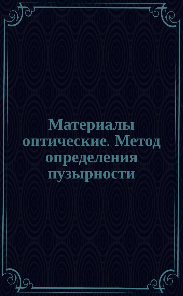 Материалы оптические. Метод определения пузырности