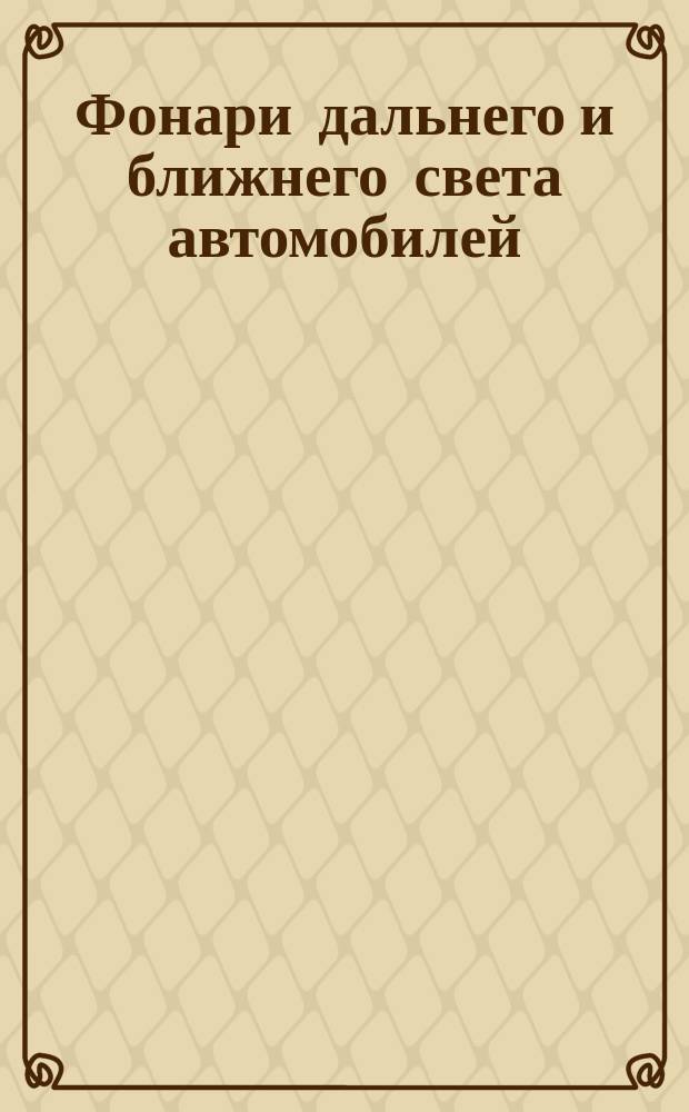 Фонари дальнего и ближнего света автомобилей