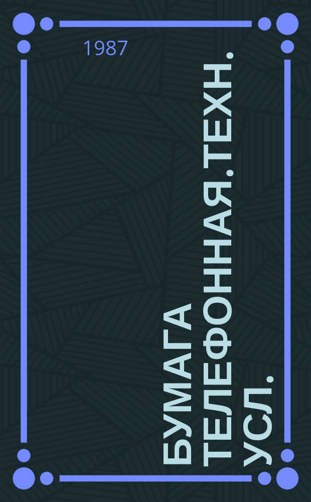 Бумага телефонная.Техн. усл.