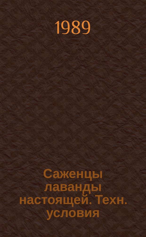 Саженцы лаванды настоящей. Техн. условия