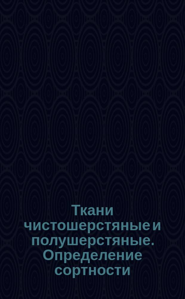Ткани чистошерстяные и полушерстяные. Определение сортности