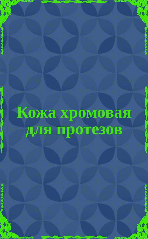 Кожа хромовая для протезов