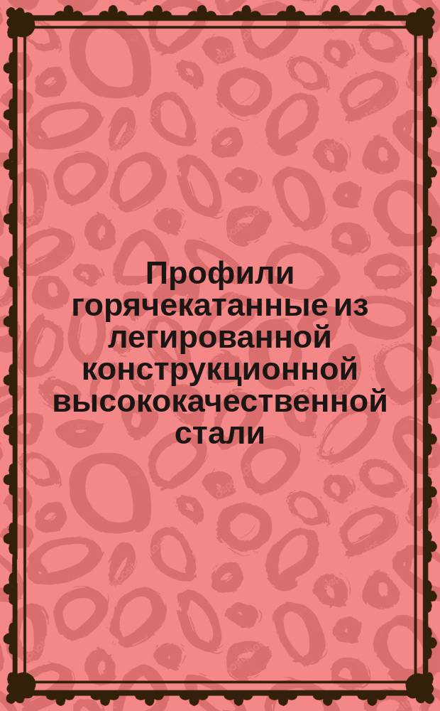 Профили горячекатанные из легированной конструкционной высококачественной стали
