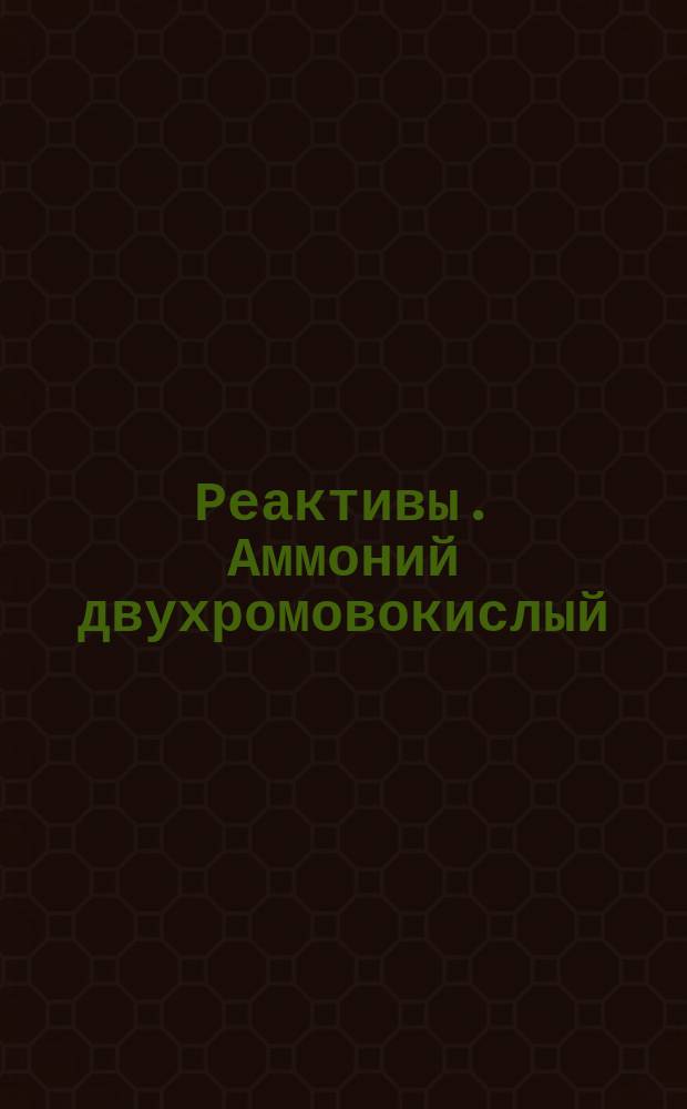 Реактивы. Аммоний двухромовокислый