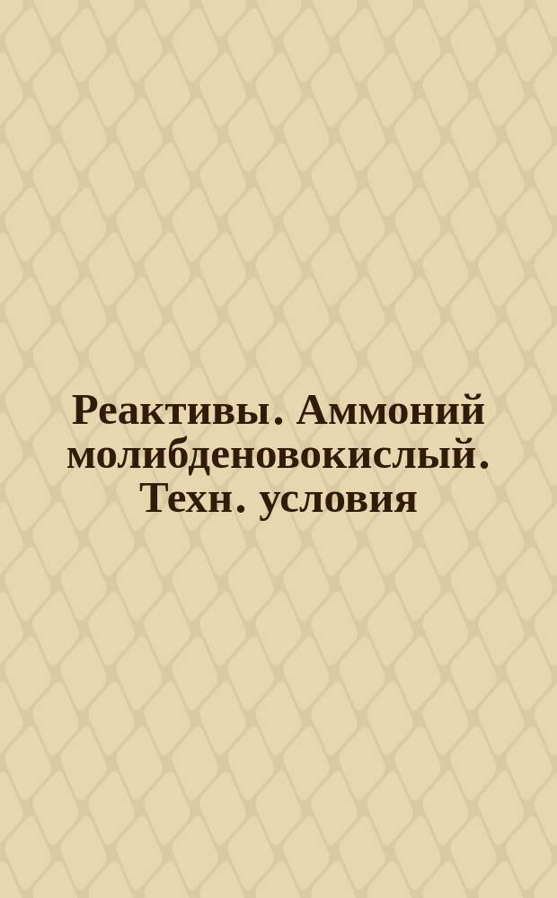 Реактивы. Аммоний молибденовокислый. Техн. условия