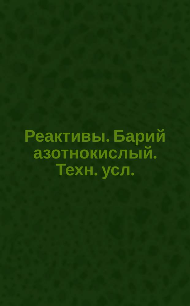 Реактивы. Барий азотнокислый. Техн. усл.