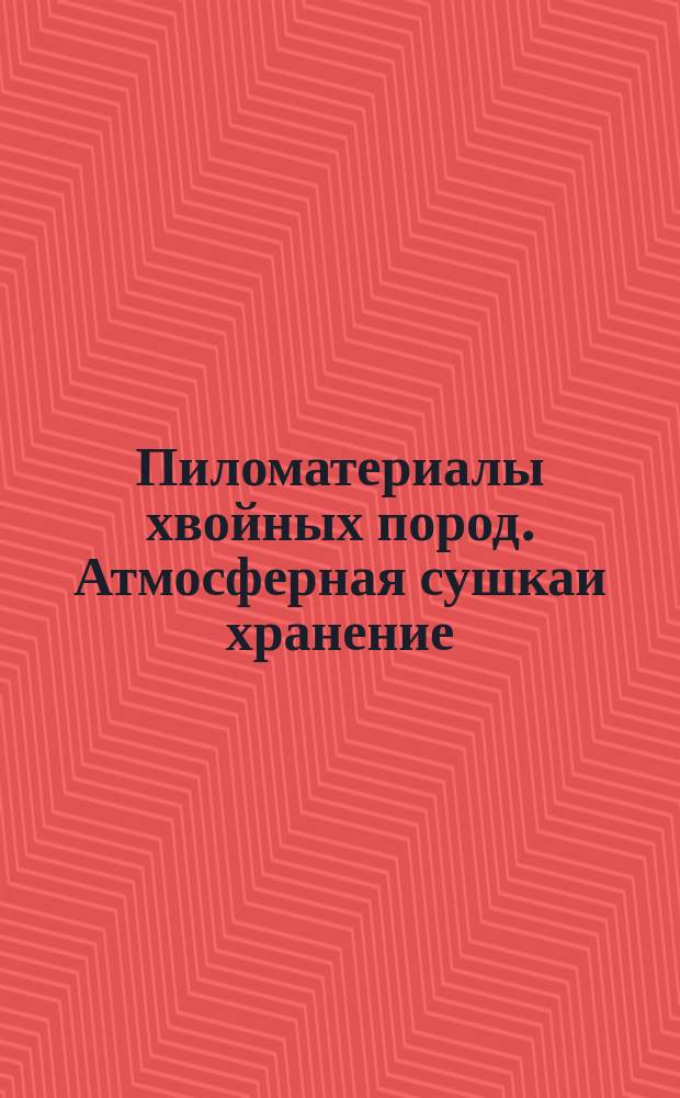 Пиломатериалы хвойных пород. Атмосферная сушкаи хранение