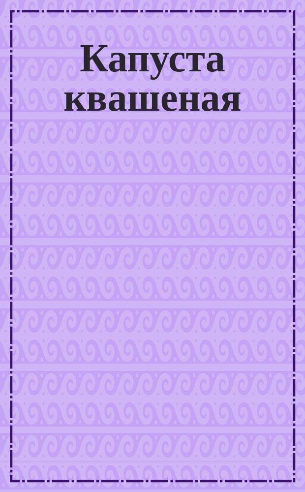 Капуста квашеная