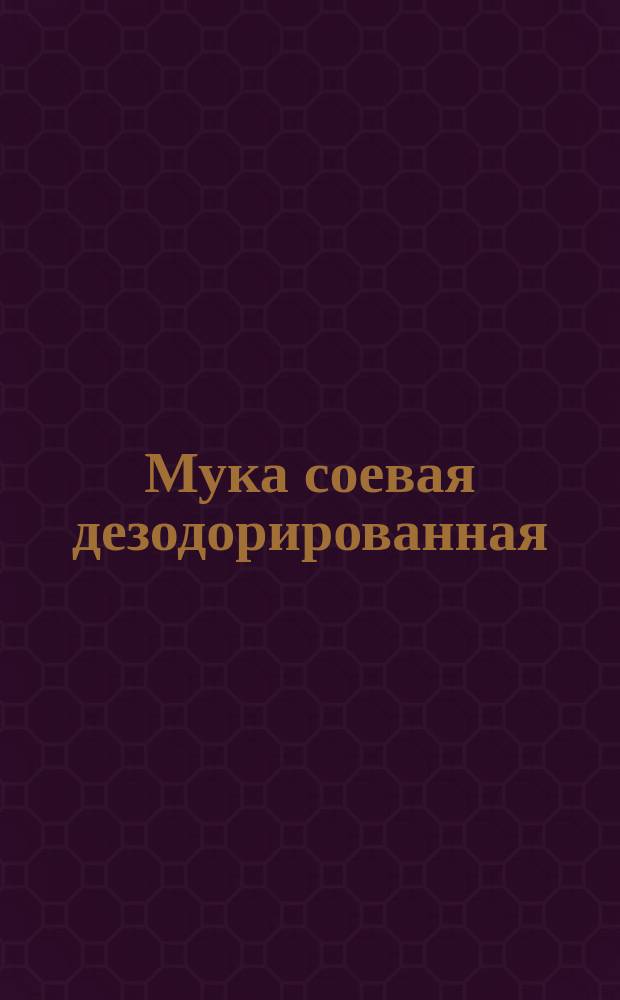 Мука соевая дезодорированная