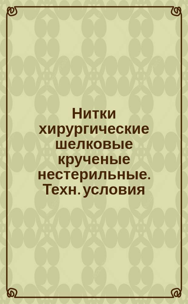 Нитки хирургические шелковые крученые нестерильные. Техн. условия