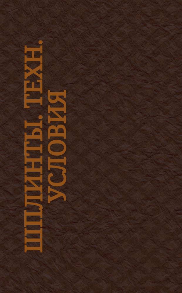 Шплинты. Техн. условия