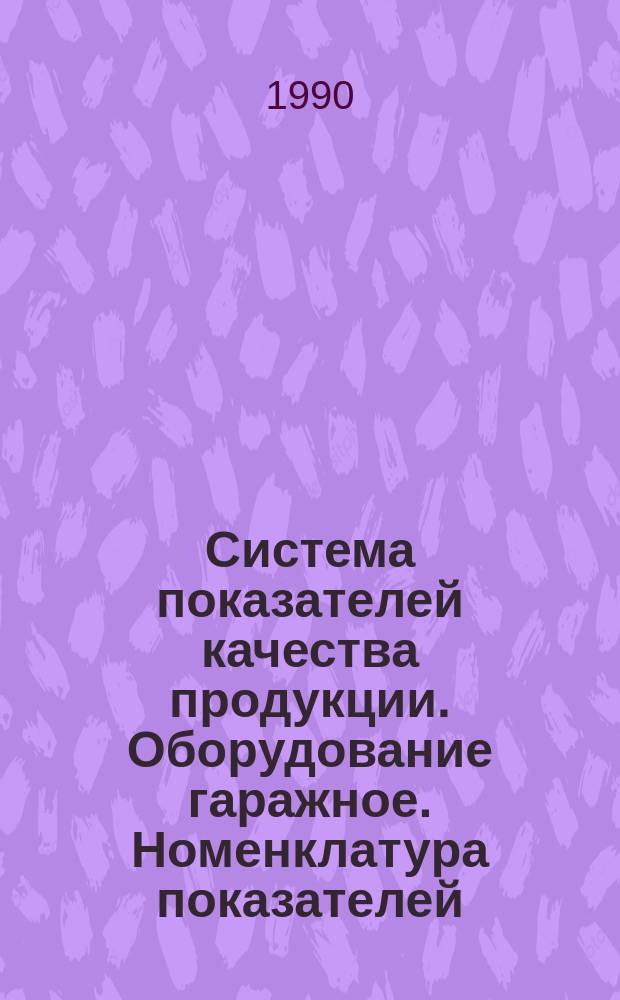 Система показателей качества пpодукции. Обоpудование гаpажное. Номенклатуpа показателей