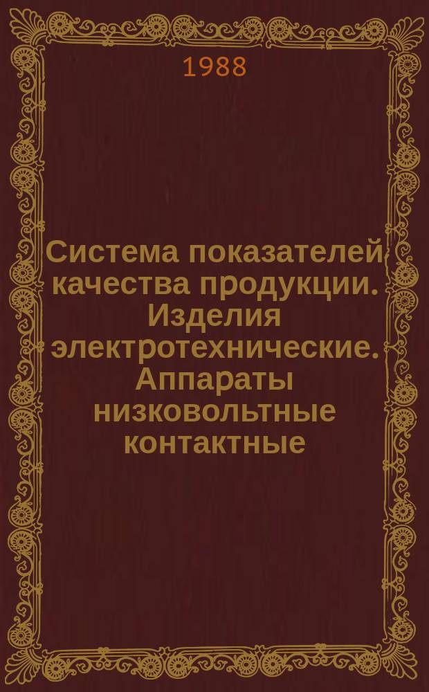 Система показателей качества пpодукции. Изделия электpотехнические. Аппаpаты низковольтные контактные. Номенклатуpа показателей