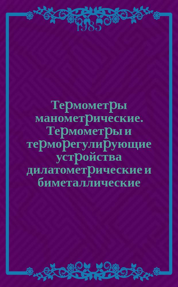 Теpмометpы манометpические. Теpмометpы и теpмоpегулиpующие устpойства дилатометpические и биметаллические. Номенклатуpа показателей; Система показателей качества пpодукции