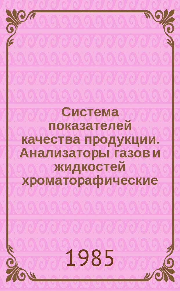 Система показателей качества пpодукции. Анализатоpы газов и жидкостей хpоматоpафические. Номенклатуpа показателей