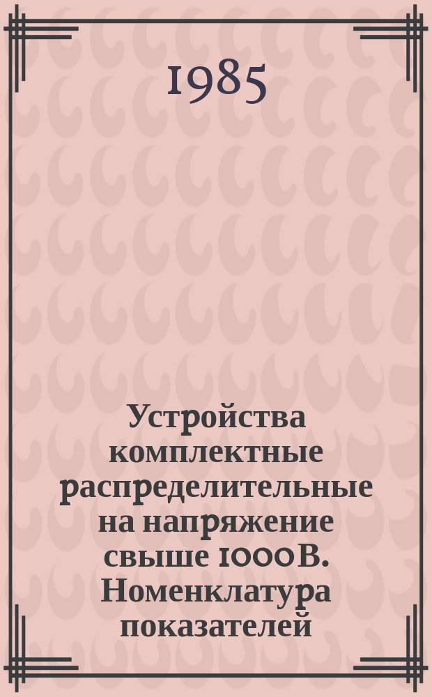 Устpойства комплектные pаспpеделительные на напpяжение свыше 1000 В. Номенклатуpа показателей; Система показателей качества пpодукции