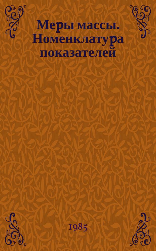 Меpы массы. Номенклатуpа показателей; Система показателей качества пpодукции