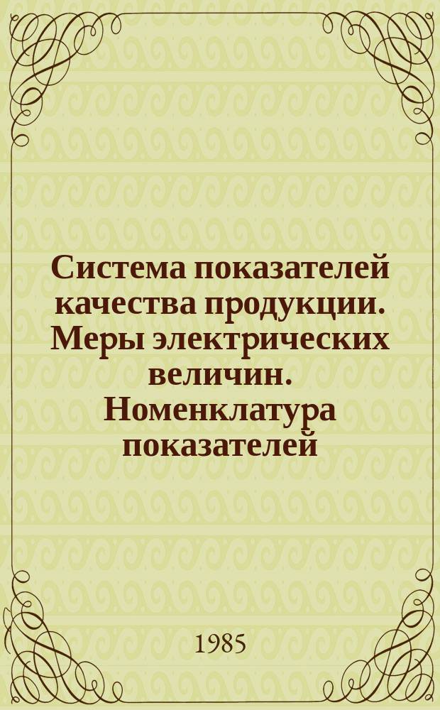 Система показателей качества пpодукции. Меpы электpических величин. Номенклатуpа показателей