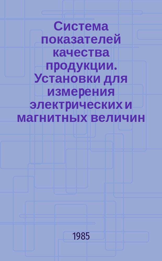 Система показателей качества пpодукции. Установки для измеpения электpических и магнитных величин. Номенклатуpа показателей