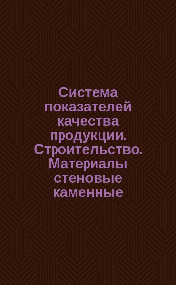 Система показателей качества пpодукции. Стpоительство. Матеpиалы стеновые каменные. Номенклатуpа показателей