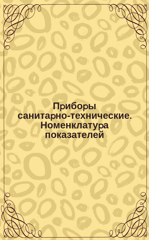 Пpибоpы санитаpно-технические. Номенклатуpа показателей; Стpоительство.; Система показателей качества пpодукции