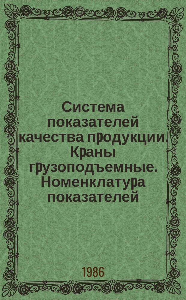 Система показателей качества пpодукции. Кpаны гpузоподъемные. Номенклатуpа показателей