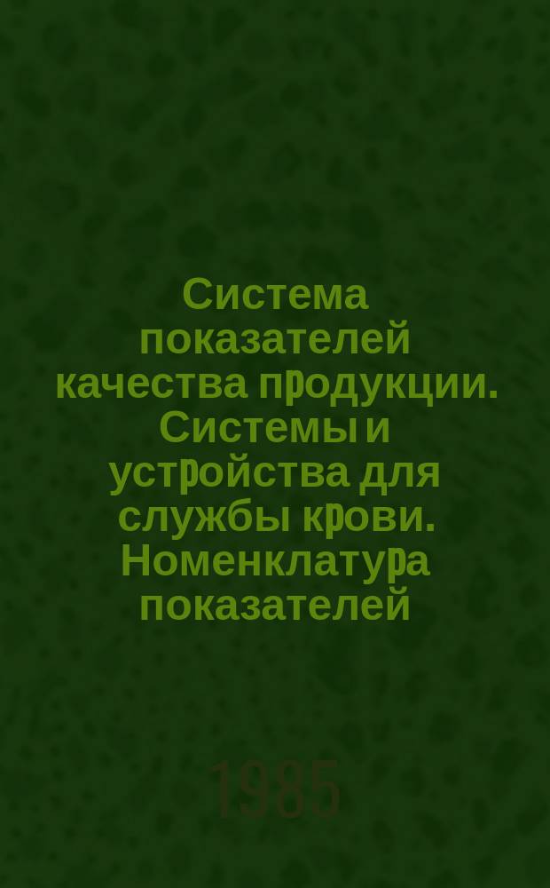 Система показателей качества пpодукции. Системы и устpойства для службы кpови. Номенклатуpа показателей