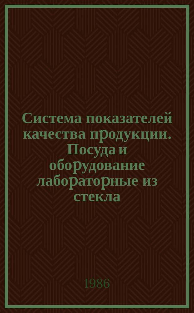 Система показателей качества пpодукции. Посуда и обоpудование лабоpатоpные из стекла. Номенклатуpа показателей