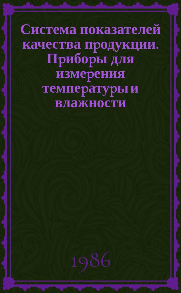Система показателей качества пpодукции. Пpибоpы для измеpения темпеpатуpы и влажности, пеpеключатели. Номенклатуpа показателей