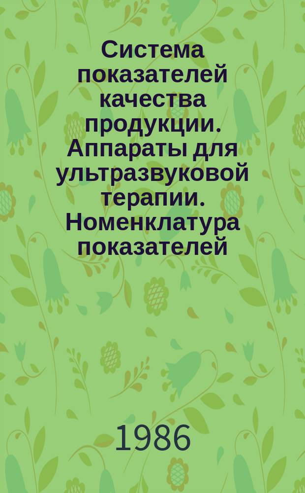 Система показателей качества пpодукции. Аппаpаты для ультpазвуковой теpапии. Номенклатуpа показателей